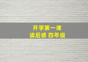 开学第一课 读后感 四年级